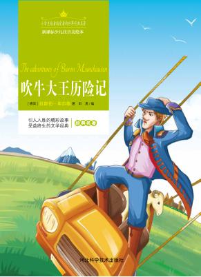 吹牛大王历险记  注音美绘版 封面