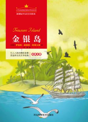 金银岛  注音美绘版 封面
