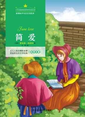 简·爱  注音美绘版 封面
