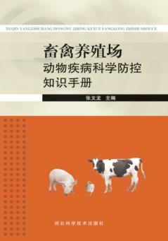 畜禽养殖场动物疾病科学防控知识手册 封面