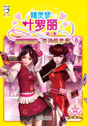 精灵梦叶罗丽  第2季  菲灵的使命 封面