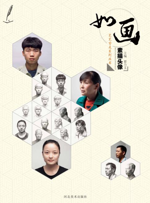 笔笔皆是系列丛书  如画  素描头像 封面