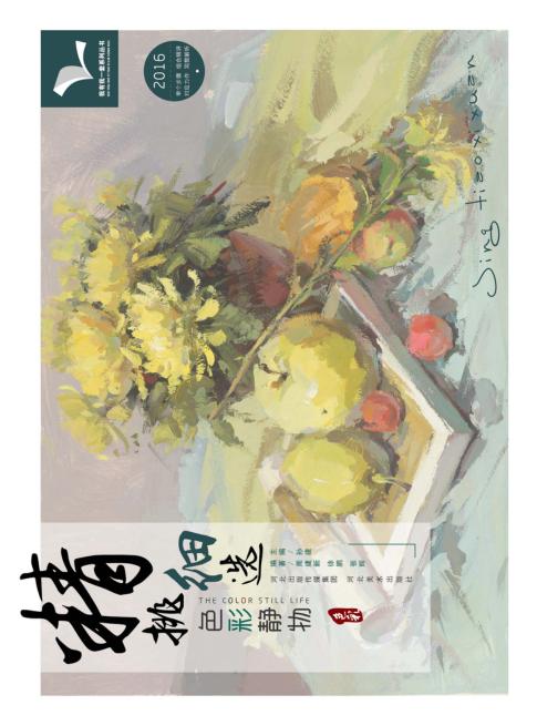 我有我一套系列丛书  精挑细选  色彩静物 封面