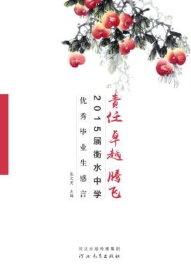 责任·卓越·腾飞  2015届衡水中学优秀毕业生感言 封面