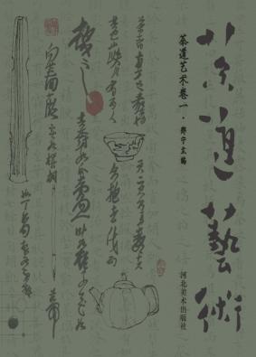 茶道艺术 卷1 封面