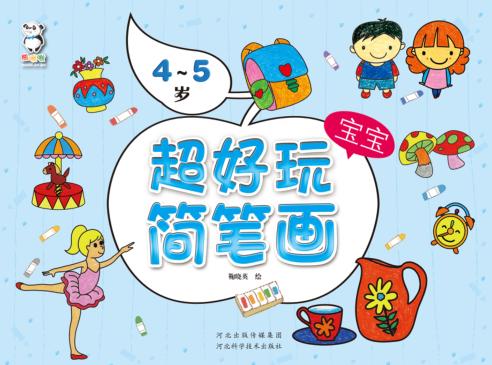 超好玩宝宝简笔画  4-5岁 封面