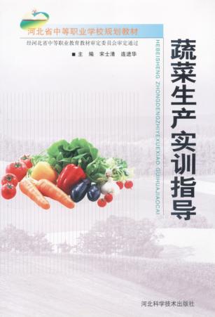 河北省中等职业学校规划教材  蔬菜生产实训指导 封面