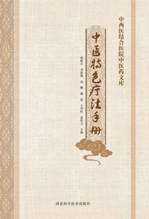 中西医结合医院中医药文库 中医特色疗法手册 封面