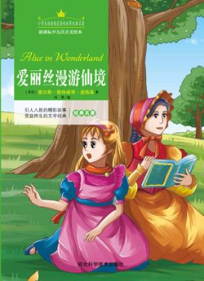 爱丽丝漫游仙境  注音美绘版 封面
