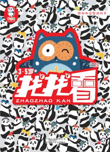 熊啾啾益智游戏书 找找看 3-5岁 封面