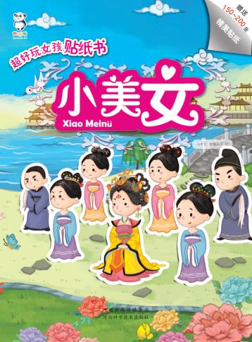 超好玩女孩贴纸书  小美女 封面