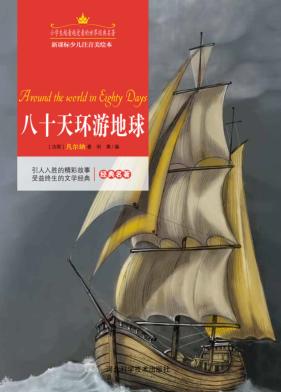 八十天环游地球  注音美绘版 封面