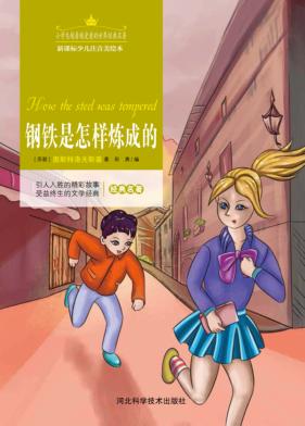 钢铁是怎样炼成的  注音美绘版 封面