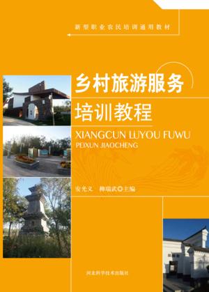 乡村旅游服务培训教程 封面