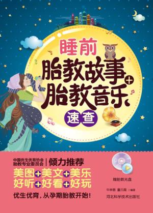 睡前胎教故事+胎教音乐速查 封面