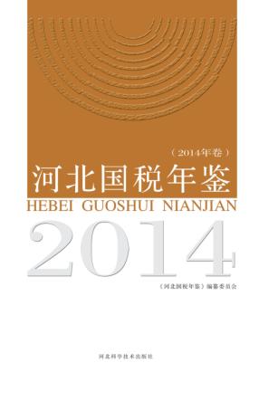 河北国税年鉴 2014年卷 封面