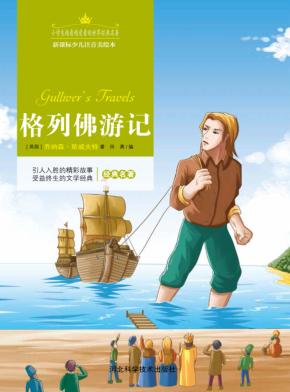 格列佛游记  注音美绘版 封面