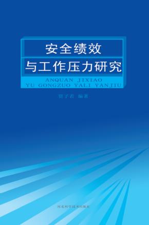 安全绩效与工作压力研究 封面