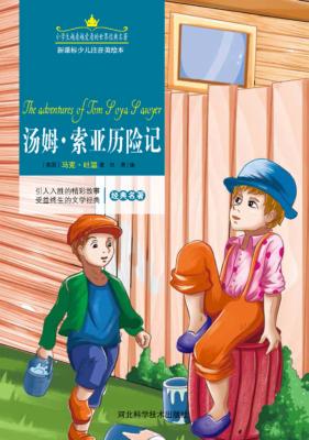 汤姆·索亚历险记  注音美绘版 封面