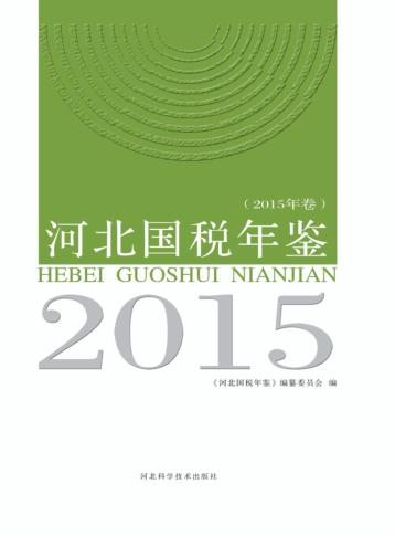 河北国税年鉴 2015卷 封面