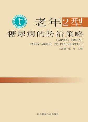 老年2型糖尿病的防治策略 封面