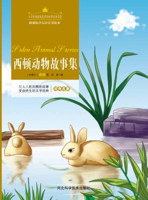 西顿动物故事集  注音美绘版 封面