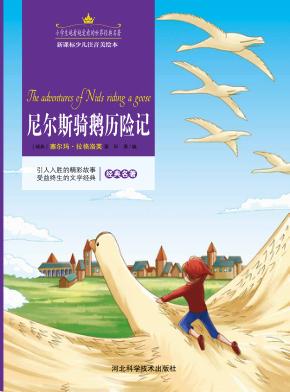 尼尔斯骑鹅历险记  注音美绘版 封面