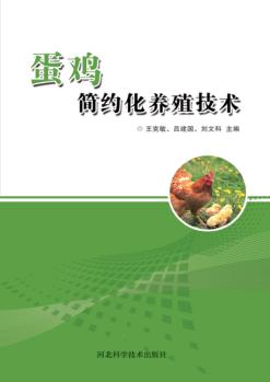 蛋鸡简约化养殖技术 封面