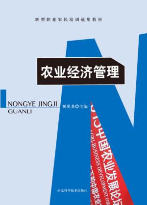 农业经济管理 封面