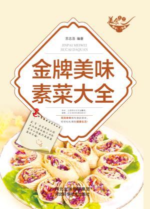 金牌美味素菜大全 封面