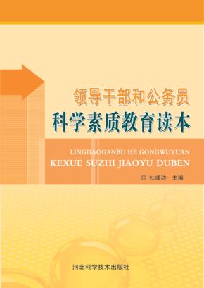 领导干部和公务员科学素质教育读本 封面