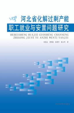 河北省化解过剩产能职工就业与安置问题研究 封面