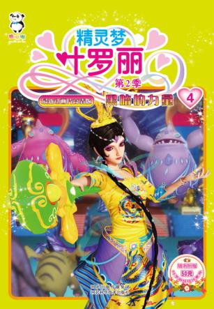 精灵梦叶罗丽  第2季  黑暗的力量 封面