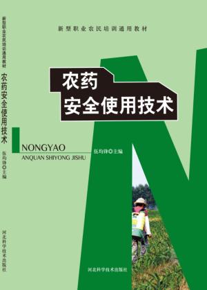 农药安全使用技术 封面