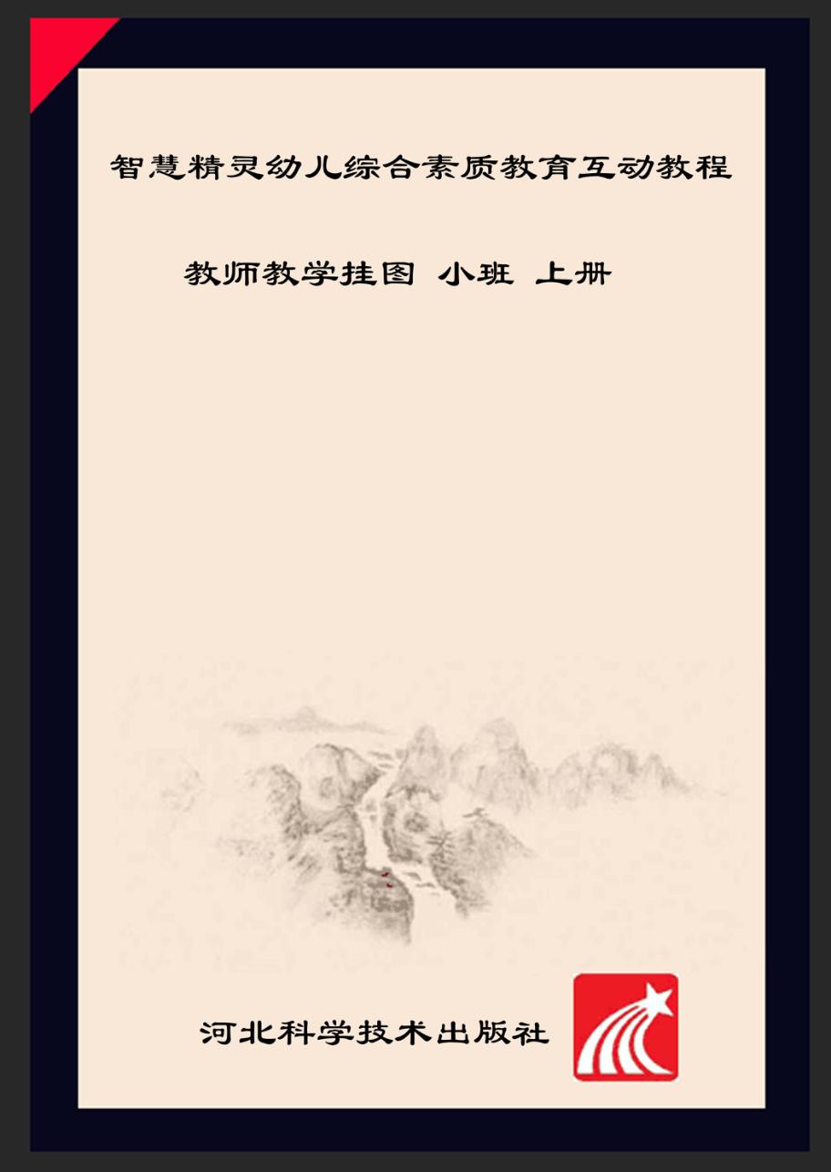 智慧精灵幼儿综合素质教育互动教程  教师教学挂图  小班  上 封面
