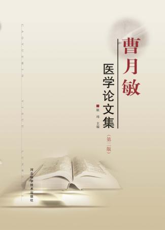 曹月敏医学论文集 第2版 封面