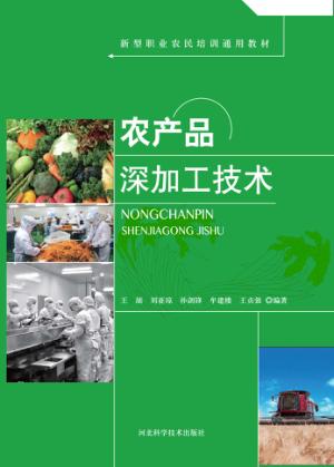 农产品深加工技术 封面