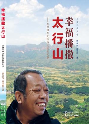 幸福播撒太行山李保国在太行山区扶贫纪事 封面