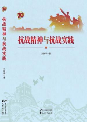 抗战精神与抗战实践 封面