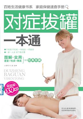 百姓生活健康书系 家庭保健速查手册 对症拔罐一本通 超值版 封面