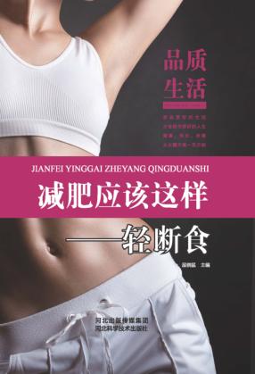 减肥应该这样 轻断食 封面