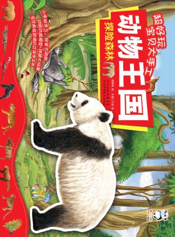 超好玩宝贝大手工  动物王国  探险森林 封面