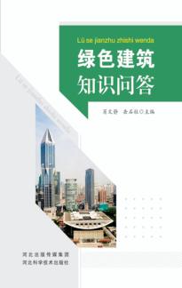 绿色建筑知识问答 封面