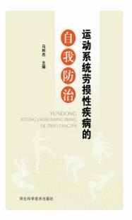 运动系统劳损性疾病的自我防治 封面