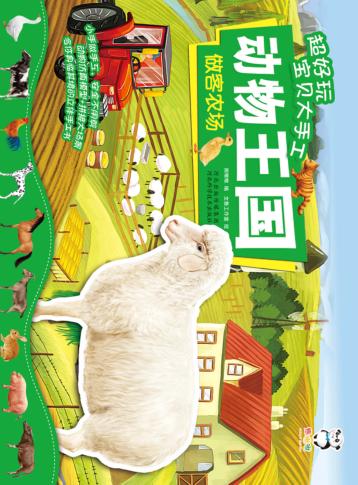 超好玩宝贝大手工 动物王国 做客农场 封面