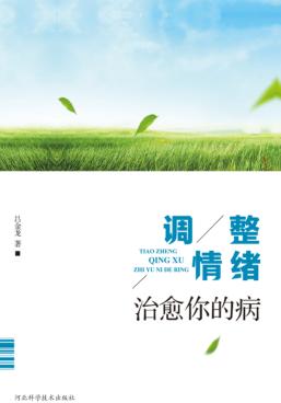 调整情绪治愈你的病 封面