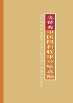 庞赞襄中医眼科临床经验选编 封面