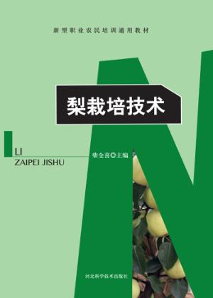 梨栽培技术 封面