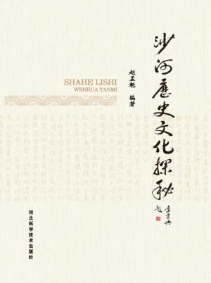 沙河历史文化探秘 封面