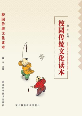 校园传统文化读本